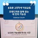 자립성장학교 와와 | 보육원 고등학생 진로교육 후기 - 부산광역시자립지원전담기관과 함께한 프레디저 진단 기반 진로특강...
