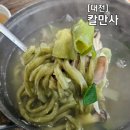 대전 둔산동 맛집 대전법원앞 칼만사, 칼국수 수육 내돈내먹