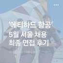 (주)메디칼에코넷아시아퍼시픽 | [면접후기] 2026년 5월 에티하드 항공 서울 채용 최종진출!! 면접 후기와 다음 서울 채용 예상 일정 및...