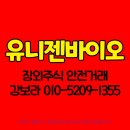 주식회사 유니젠
