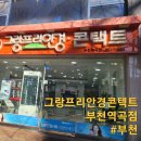 그랑프리안경콘택트 | 역곡역안경ㅣ그랑프리안경콘텍트 부천역곡점