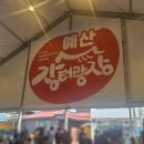 백종원 예산시장 장터광장 재방문 후기 : 후포홍게/선봉국수/신암호떡/해님빈대떡/광시카스테라