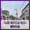 CU 김해봉황원룸점 | [김해 봉리단길 명소] 김해봉리단길 - #직접체험 김해...굿즈샵 소품샵 감성 골목 거리 솔직 리뷰 후기
