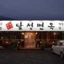 달성면옥 - 달성군 삼강길 40 | 달성면옥