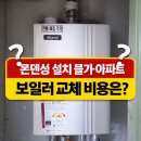 세븐일레븐 제천두진백로점 | 제천보일러.고암동 고암두진백로 107동 귀뚜라미...보일러 교체 시공 후기,콘덴싱 안 되는 아파트...