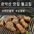 불고집 | 관악산 맛집 불고집, 등산 후 먹은 사당 고기집 후기 (가격/주차)