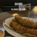 망원시장 대왕고추튀김 맛집 &#39;우이락&#39; 한식주점에서 막걸리 마신 후기