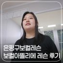 현대세탁소 | 은평구보컬레슨 보컬아뜰리에 셀프 축가 준비 1대1 레슨 후기