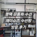 영신세탁소 | [평택운동화세탁] 신발 밑창 보강 제이슈즈 수선방 방문 후기
