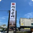 정성순대 일산지점 이미지