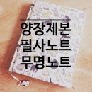 양장제본 무명노트 고양이들 필사노트 사용후기
