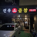 연우소곱창 이미지