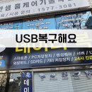 수성구 유에스비복구 긴급처치(한국데이터복구기술 KDT 랜섬웨어 손상파일 복구)