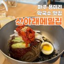 산아래메밀집 이미지
