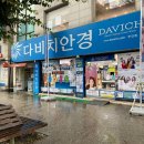 다비치안경부안점 | 부안 다비치안경