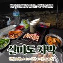 실미이불 | [실미도 유원지] 바닷가 앞에서 즐기는 차박 & 캠핑