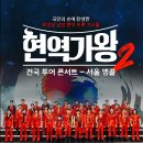 구미시장애인체육관 | 현역가왕2 콘서트 서울 앵콜 예매하기