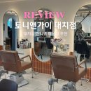 대치동 한티역 미용실 선릉역 근처 토니앤가이 도화디자이너 후기