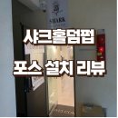 샤크홀덤