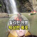 필리핀 마닐라 자유여행 아바타 배경이 생각났던 팍상한 폭포 보트 투어