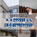 명 한의원 | 난임한의원 서울ㅈㅅ한의원 vs 대추밭백한의원 내돈내산 솔직후기