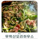 배나무집툇골오리 | 울산 매곡 맛집 무학산오리하우스 울산농소점에서 즐긴 점심 솔직 후기