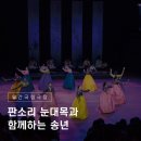 안숙선 명창과 함께하는 작은창극'춘향' | 판소리 눈대목과 함께하는 송년