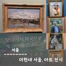 신화빌딩 DC백화점 | 더현대 서울 전시회, 모네에서 미국으로 관람 할인 25%