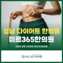 건강까지 챙긴 미르365한의원 인기 다이어트 #성남 다이어트 한의원