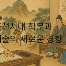 핵심 한국사 | 조선시대 학문과 예술의 새로운 경향 – 실학과 서민 문화, 그리고 한국사 시험 핵심 정리