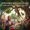 😭 반역의 비참한 종말과 십자가의 통곡 (사무엘하 18장) 이미지