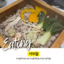상지안경 | 🌿 수원역 뷔페 찾는다면 여기! 감성가득 수원역 샤브샤브 무한리필 맛집 [샤브밀] 후기 💚