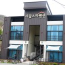 샤갈스파펜션 이미지