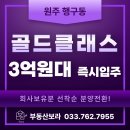원주혁신중앙공인중개사사무소 | 원주 행구동 아파트 골드클래스 분양전환 회사보유분 선착순 3억대 내집 마련 기회!