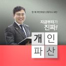개인파산신청자격 믿음이 갑니다.