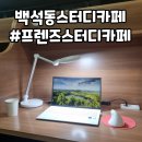 백석동 독서실 프렌즈스터디카페에서 열공 후기