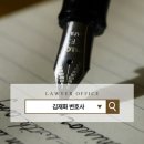 변호사김재화법률사무소