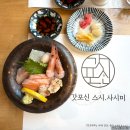스시갓포신 | 남포동일식 마음에 들었던 갓포신에서 초밥 스시 오마카세 즐기기