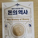 [책 리뷰 140] 50대 사건으로 보는 돈의 역사 (10/10)