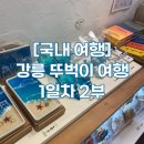 [국내 여행] 2박 3일 여름 강릉 뚜벅이여행 1일차 2부 시만차 세인트존스 호텔 용궁사우나 유리알유희