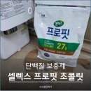 프로핏 피트니스 | 셀렉스 프로핏 초콜릿 단백질 보충제 WPI 칼로리 성분분석 재구입 후기