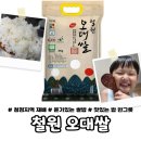 철원환경 | 철원오대쌀 후기｜아이도 잘 먹는 오대미100% 밥맛 좋은 햅쌀 추천
