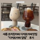 세종시 조치원카페 디저트카페 맛집 "디저트카페 달링" 후기