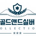 (주)골드앤드실버 네이버블로그