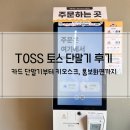 이오스크 | 토스단말기후기 토스키오스크후기 토스프로그램후기 간편한 TOSS
