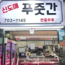신도매정육점