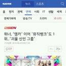 위너, '엠카' 이어 '뮤직뱅크'도 1위..'괴물 신인 그룹' 이미지