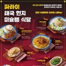 마리퐁 | 가락시장 맛집 파라이｜푸팟퐁커리, 태국 현지 느낌 그대로