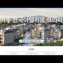 여수 한국아델리움 프라하 (2022.07.29) 이미지