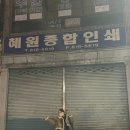 혜원종합인쇄